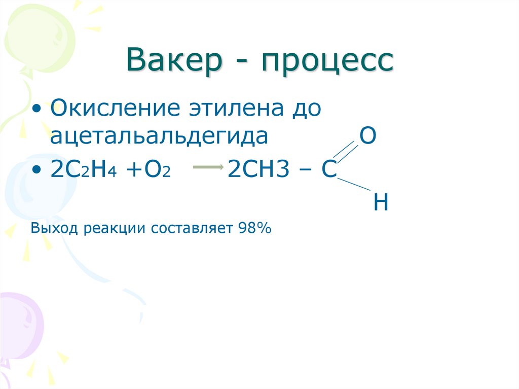 Реакции окисления