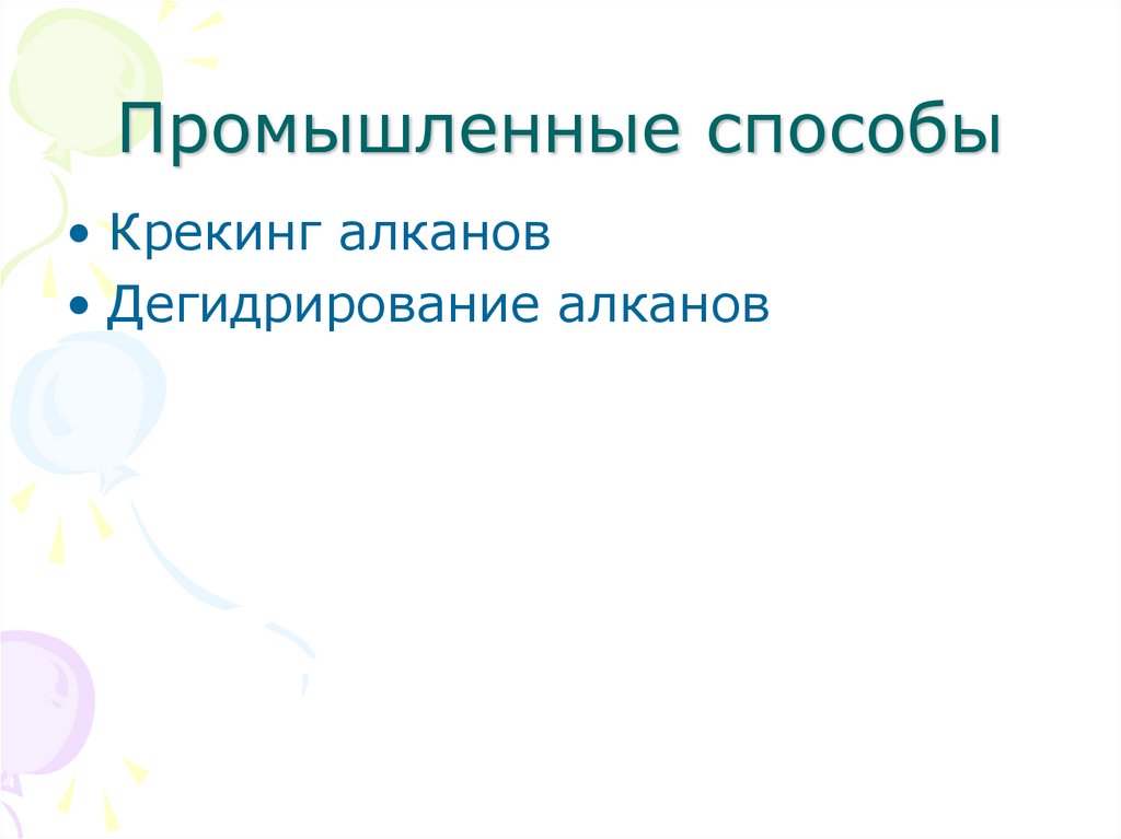 Получение алкенов