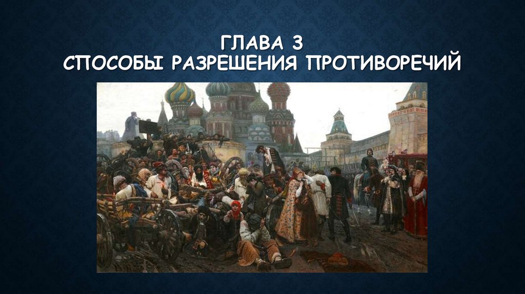 Глава 3 способы разрешения противоречий