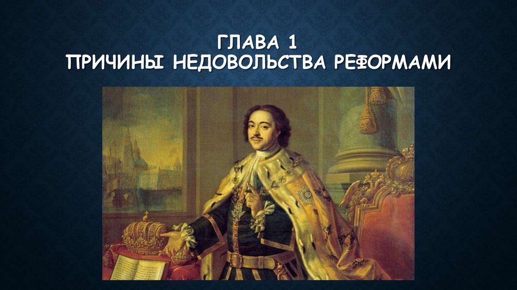Глава 1 Причины недовольства реформами