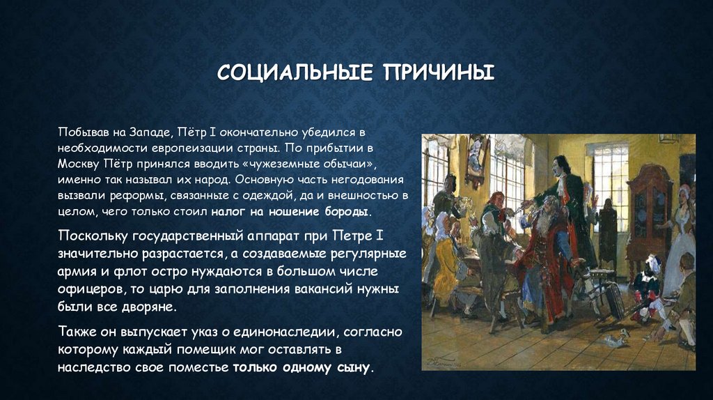 Социальные причины