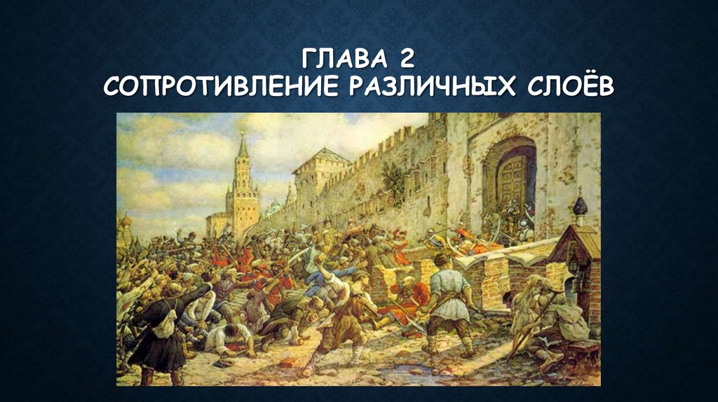 Глава 2 Сопротивление различных слоёв