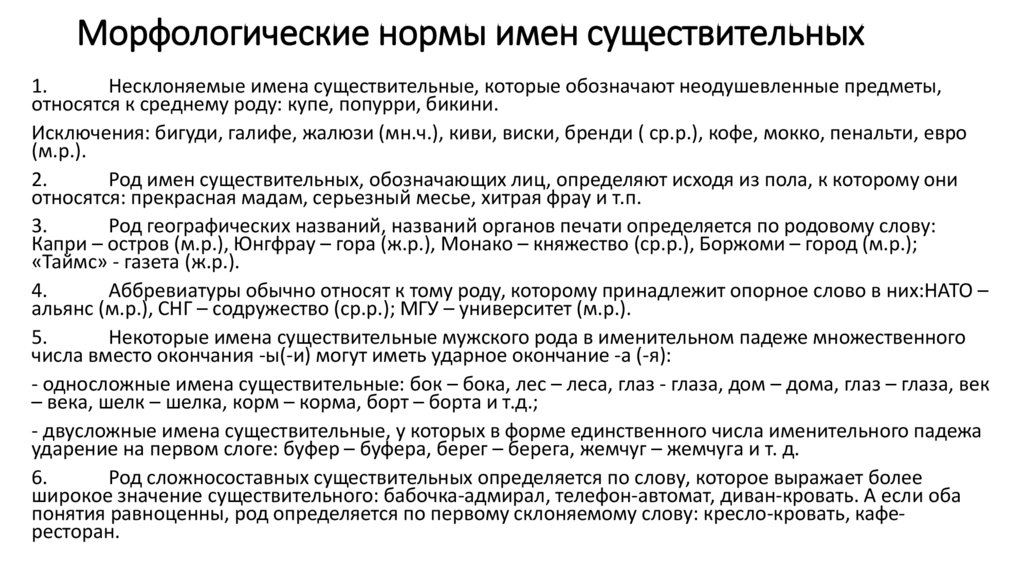 Морфологические нормы имен существительных