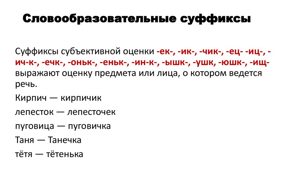 Словообразовательные суффиксы