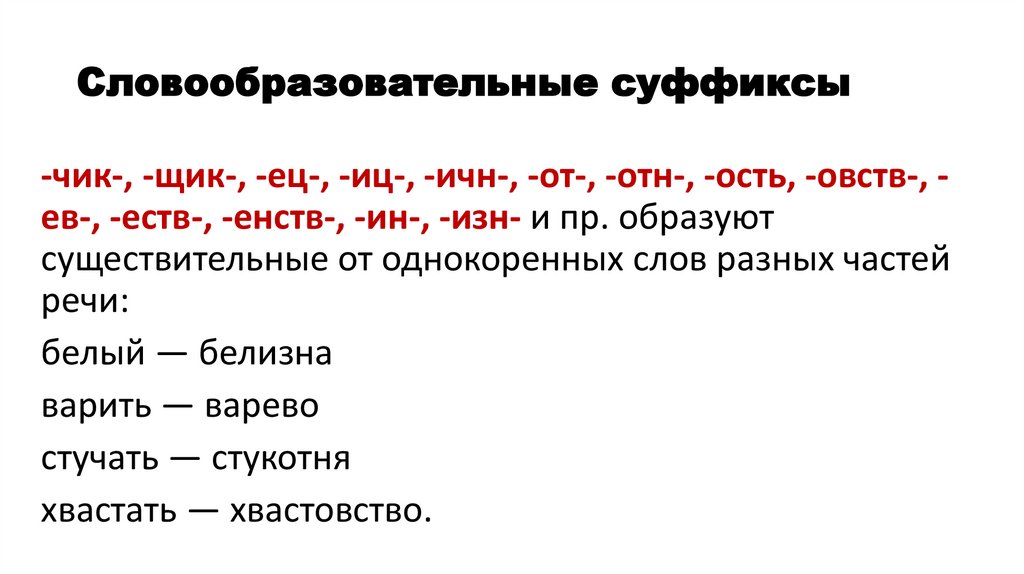 Словообразовательные суффиксы