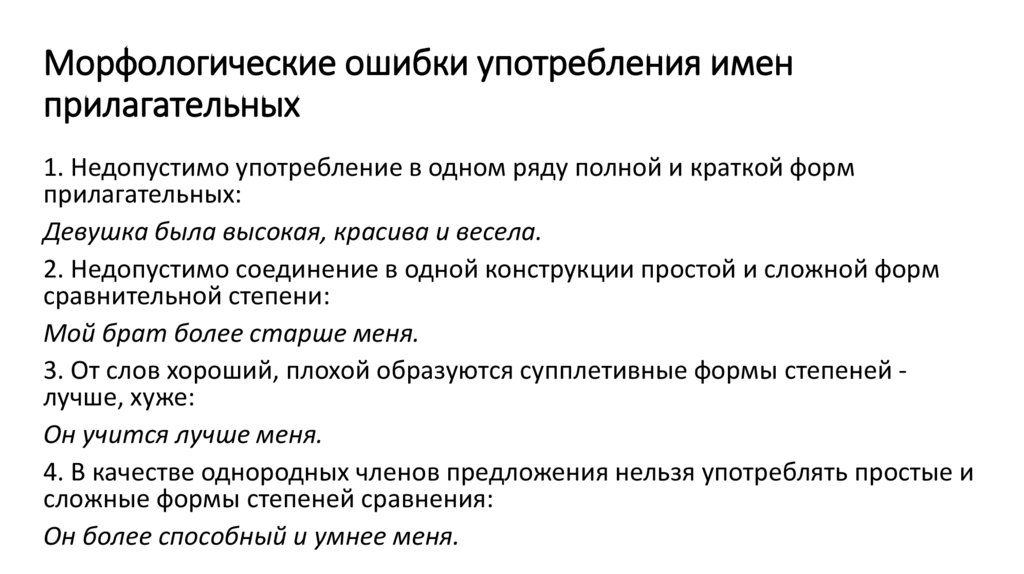 Морфологические ошибки употребления имен прилагательных