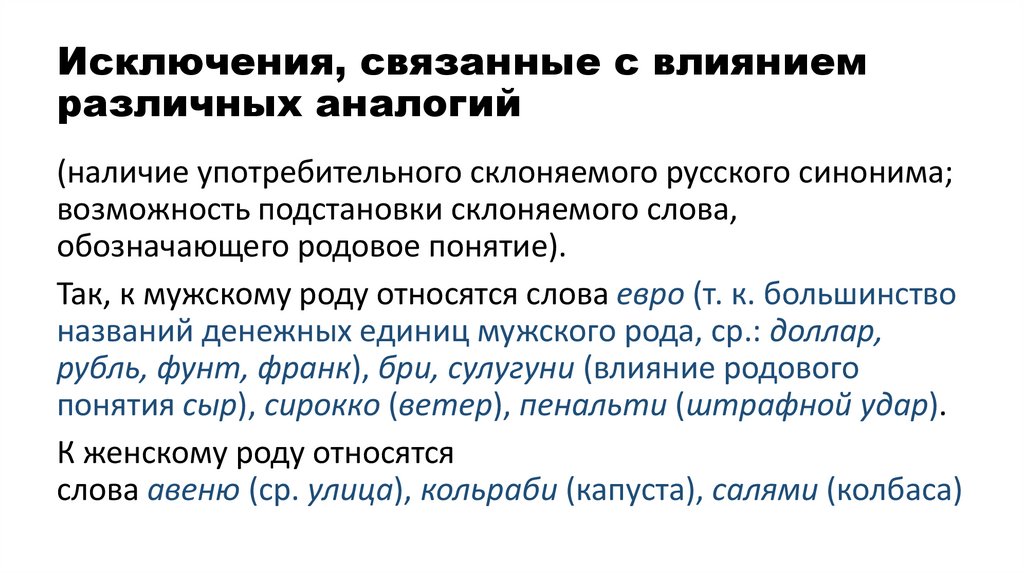 Исключения, связанные с влиянием различных аналогий