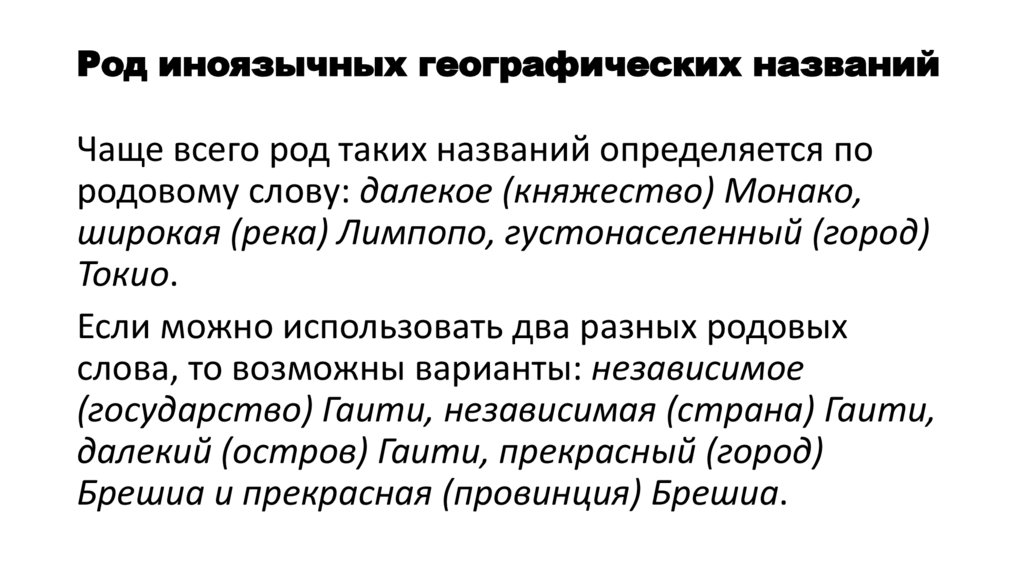 Род иноязычных географических названий