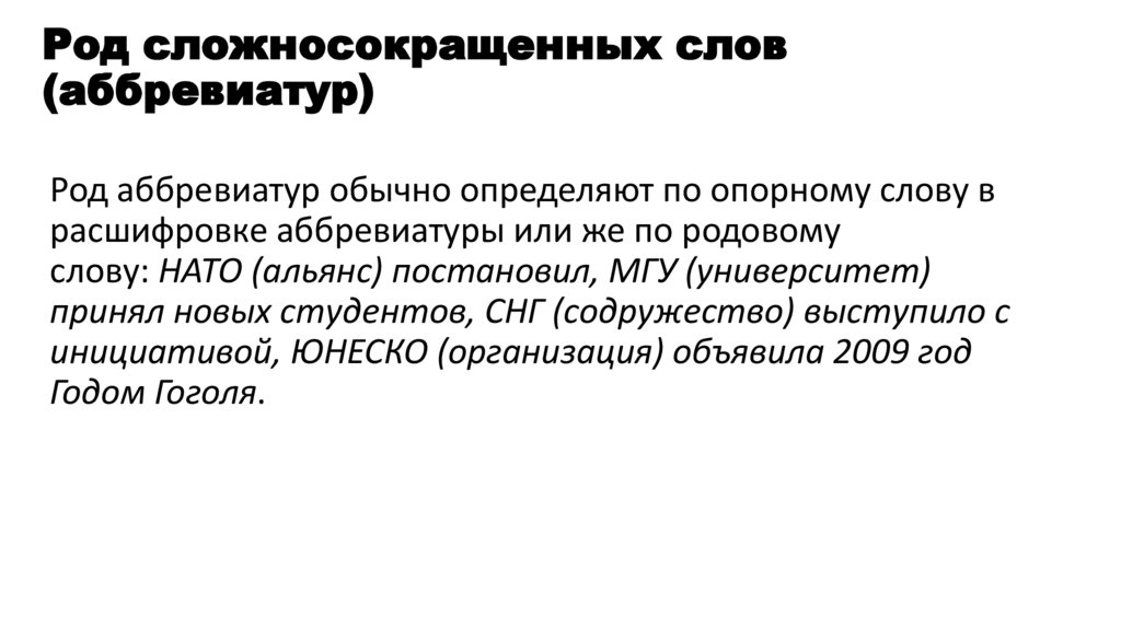 Род сложносокращенных слов (аббревиатур)