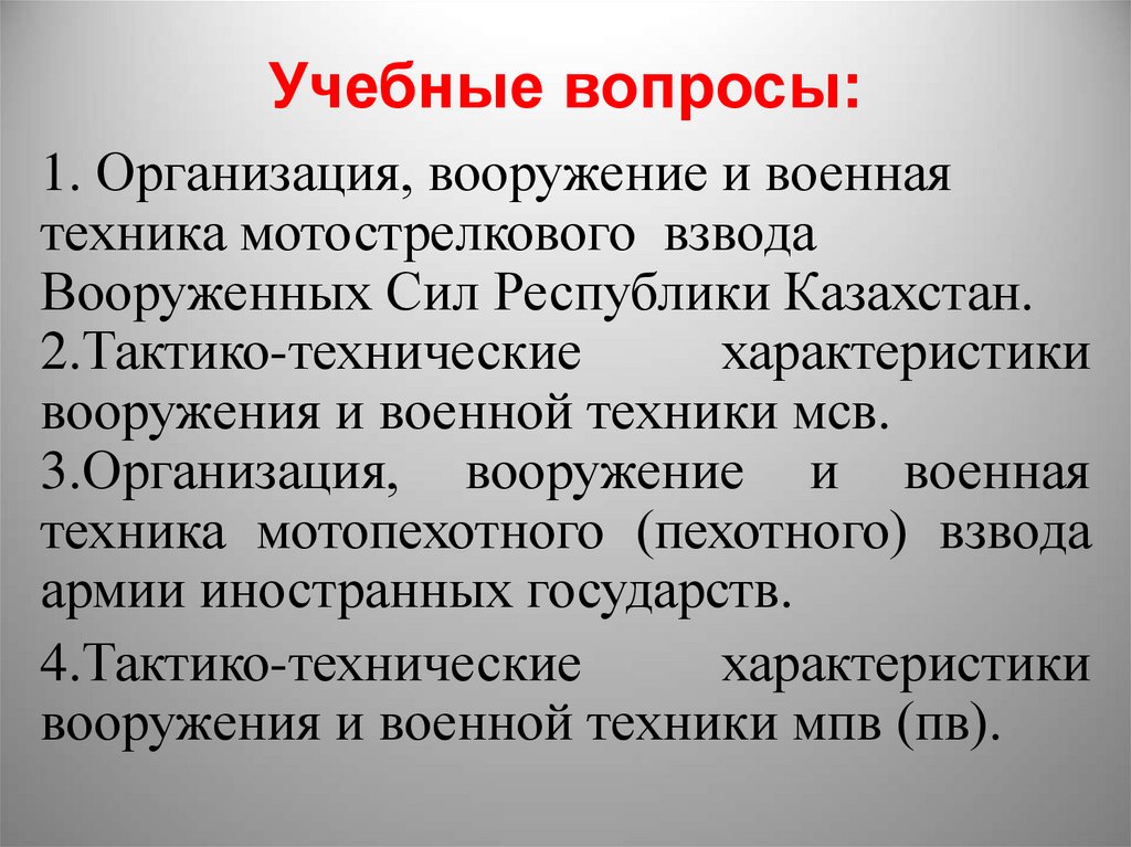 Учебные вопросы: