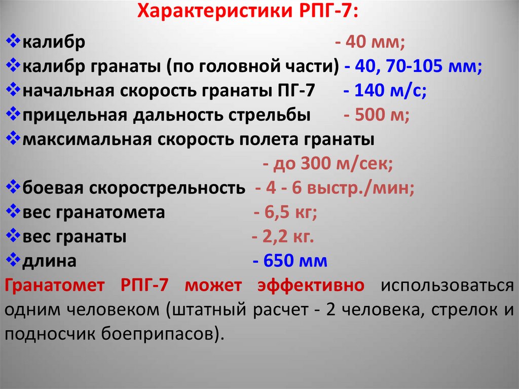 Характеристики РПГ-7: