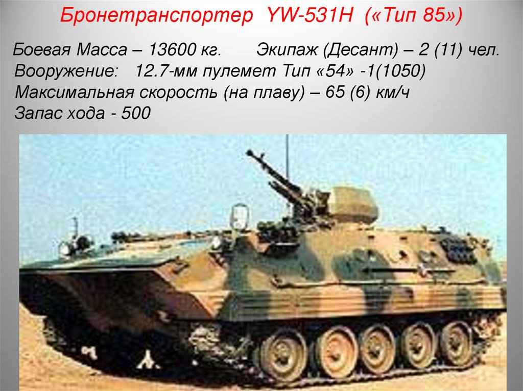 Боевая Масса – 13600 кг. Экипаж (Десант) – 2 (11) чел. Вооружение: 12.7-мм пулемет Тип «54» -1(1050) Максимальная скорость (на