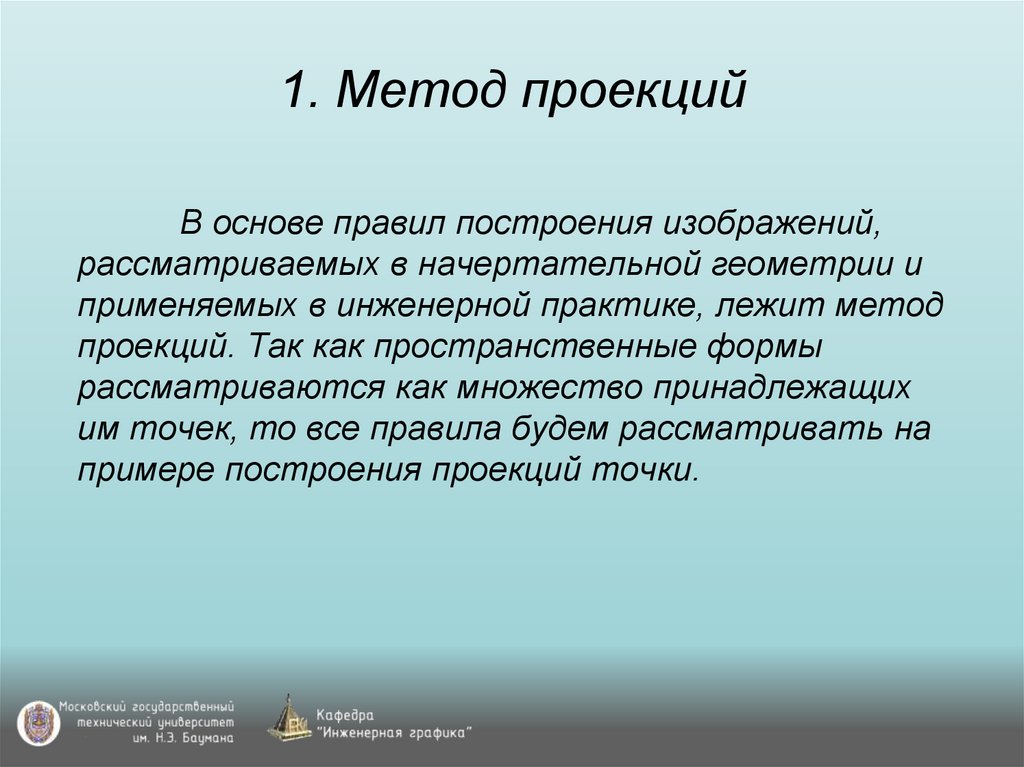 1. Метод проекций