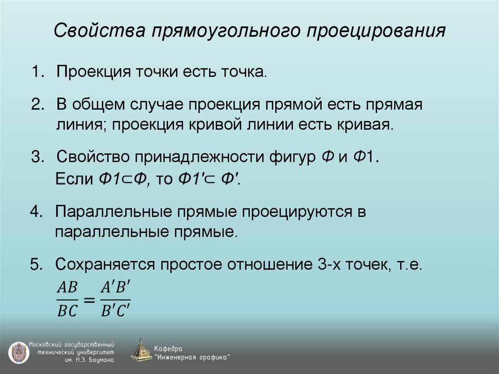 Свойства прямоугольного проецирования