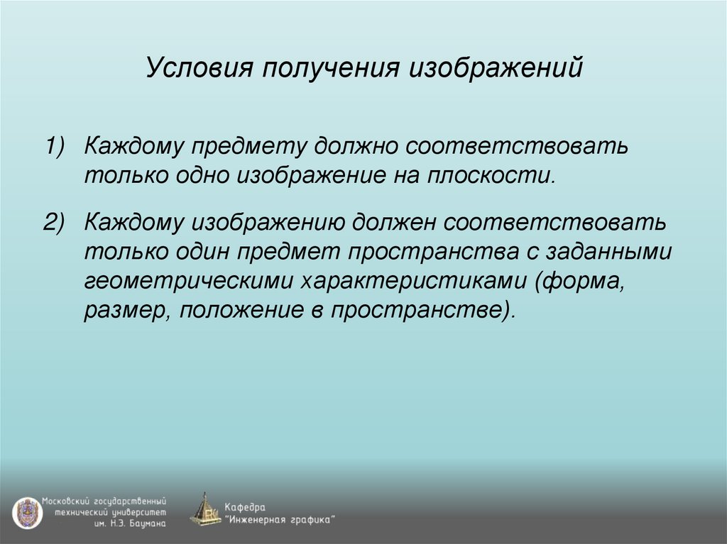 Условия получения изображений