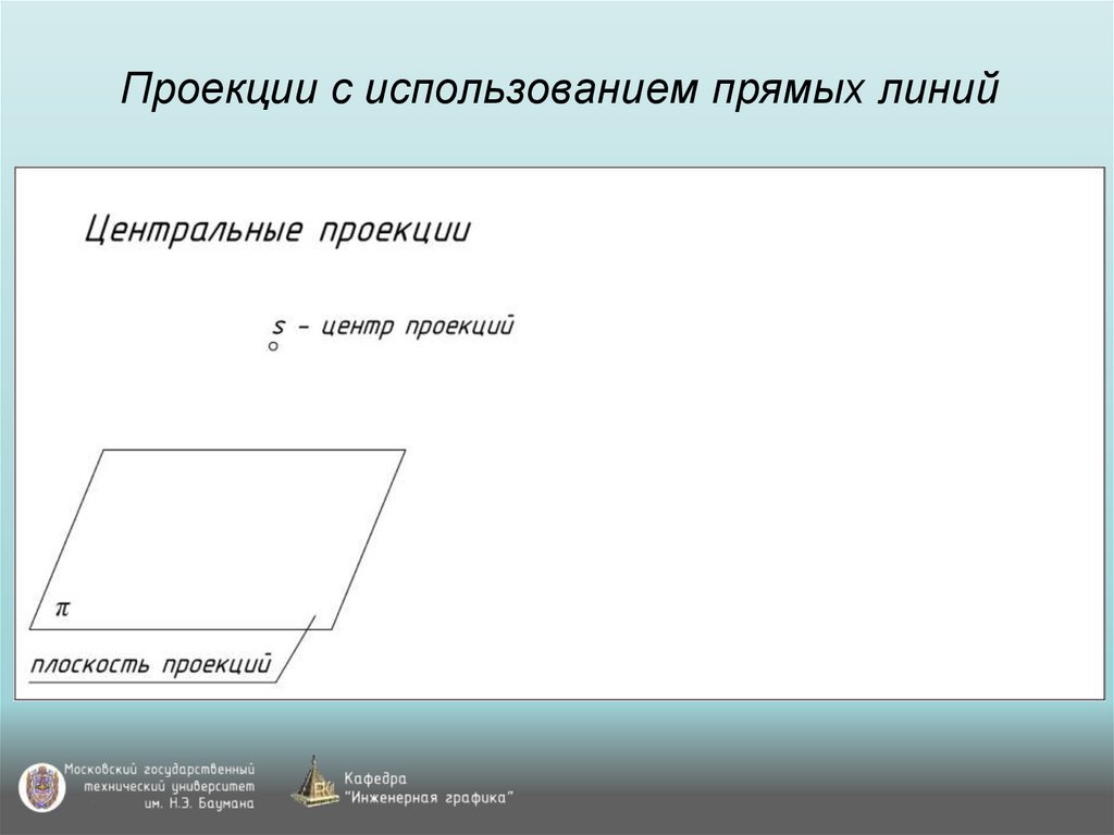 Проекции с использованием прямых линий