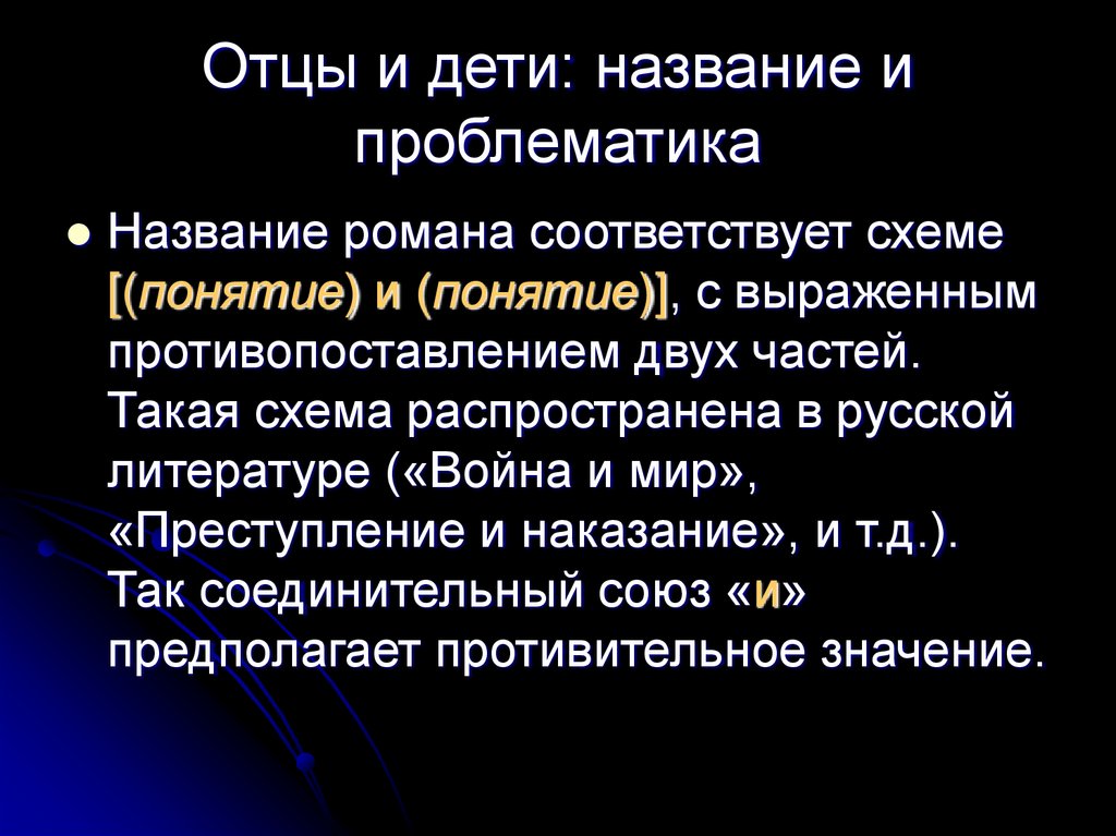 Отцы и дети: название и проблематика