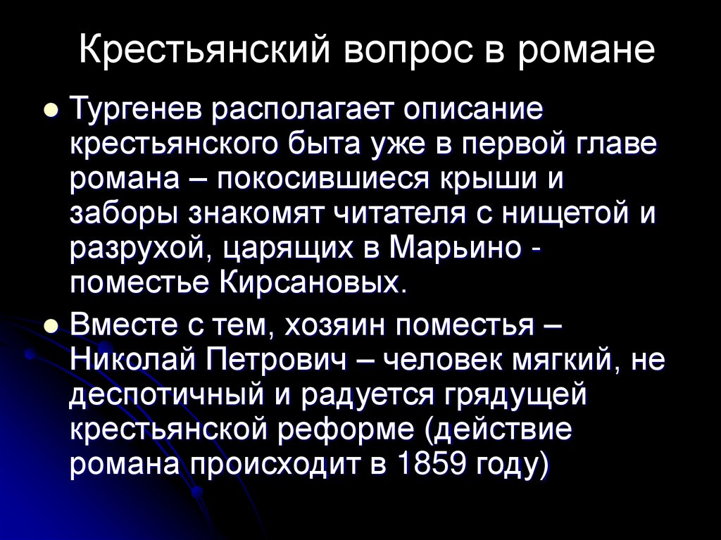 Крестьянский вопрос в романе