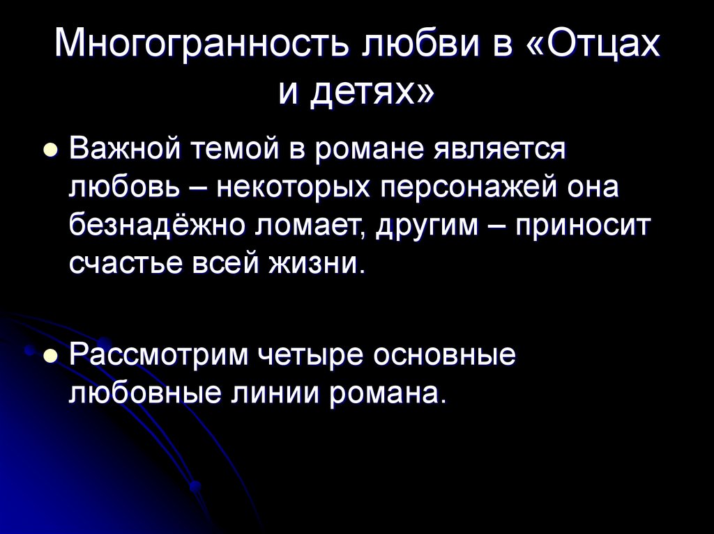 Многогранность любви в «Отцах и детях»