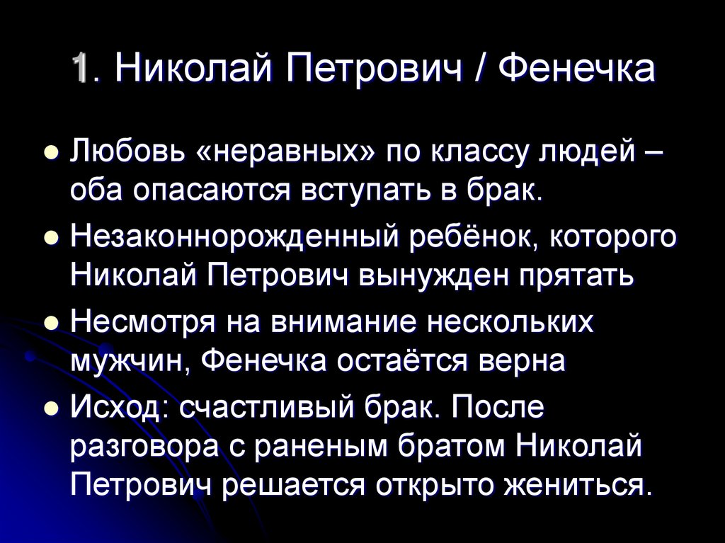 1. Николай Петрович / Фенечка