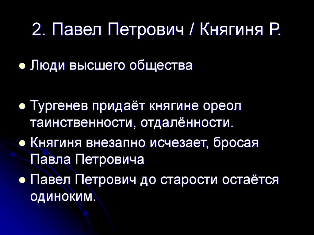 2. Павел Петрович / Княгиня Р.