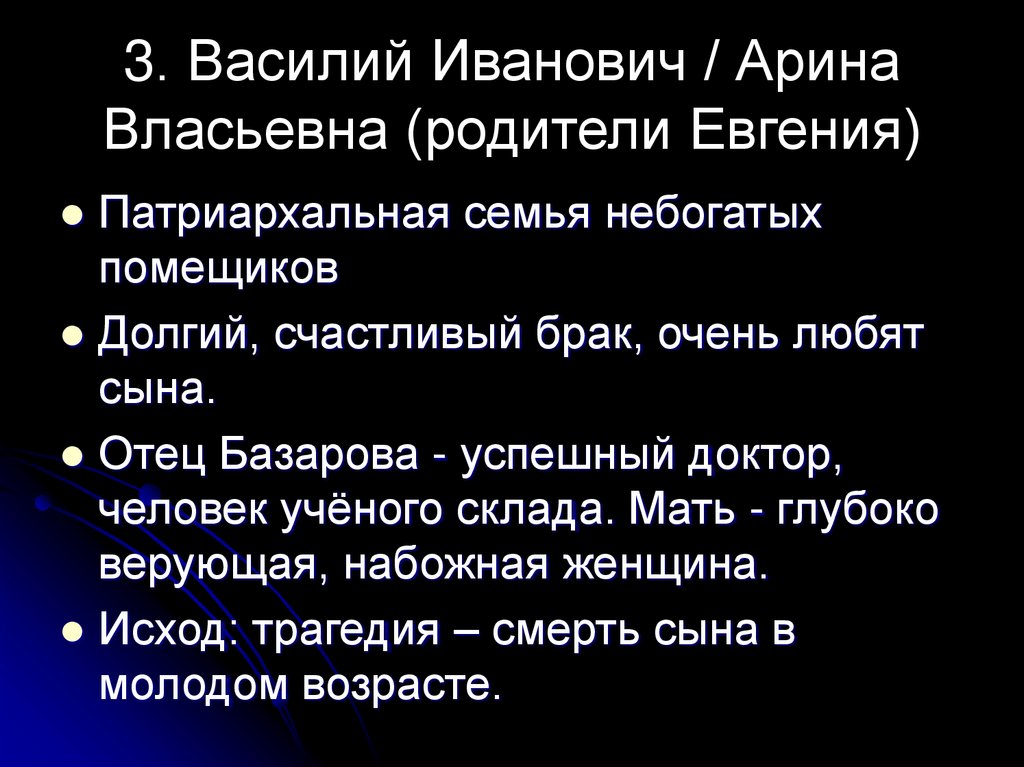 3. Василий Иванович / Арина Власьевна (родители Евгения)