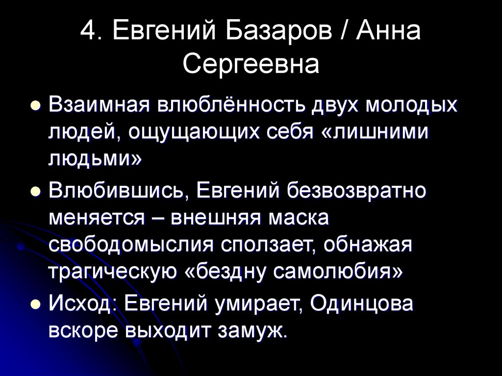 4. Евгений Базаров / Анна Сергеевна