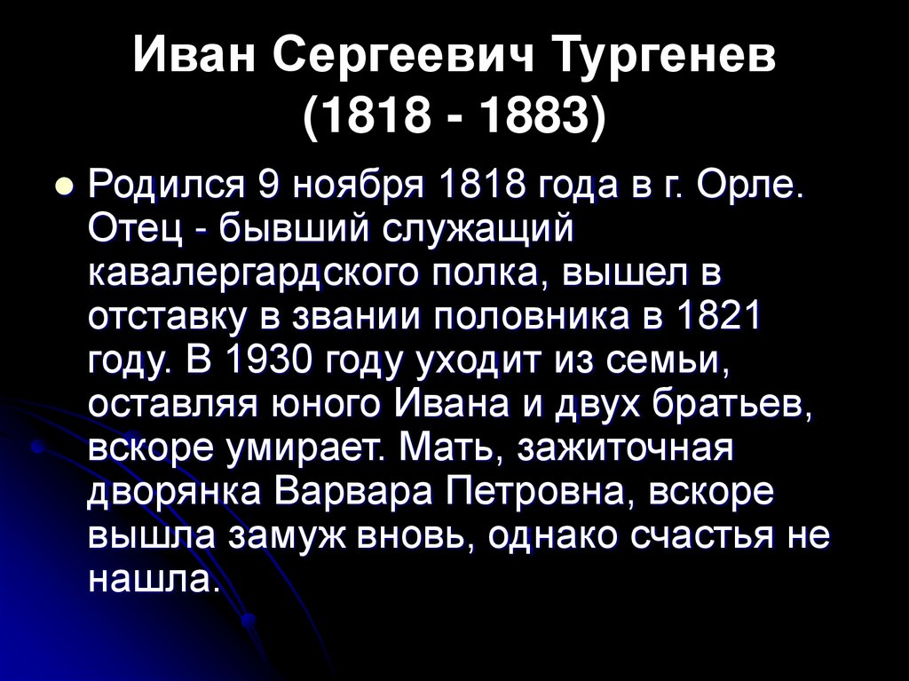 Иван Сергеевич Тургенев (1818 - 1883)