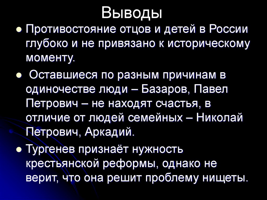 Выводы