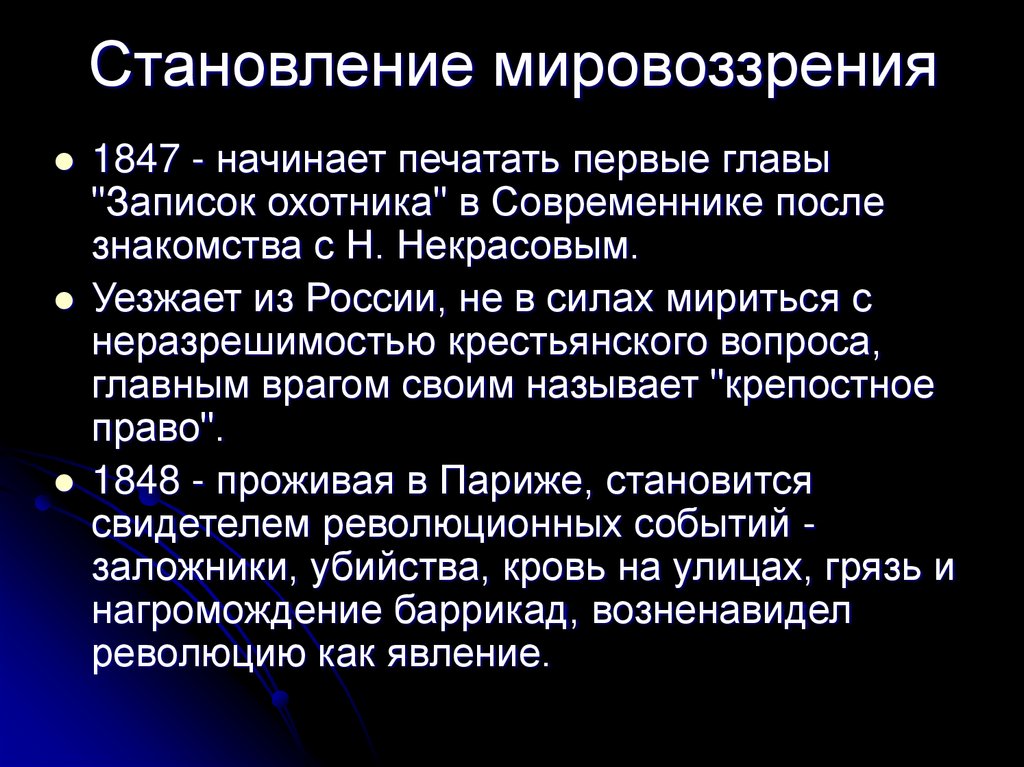 Становление мировоззрения