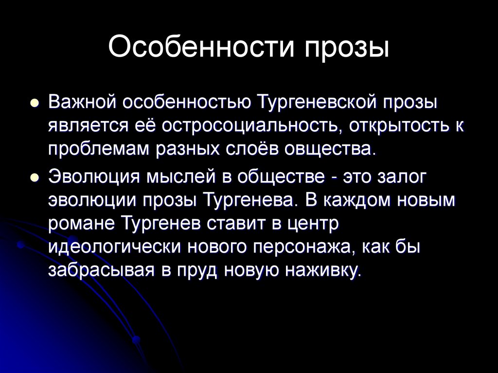 Особенности прозы