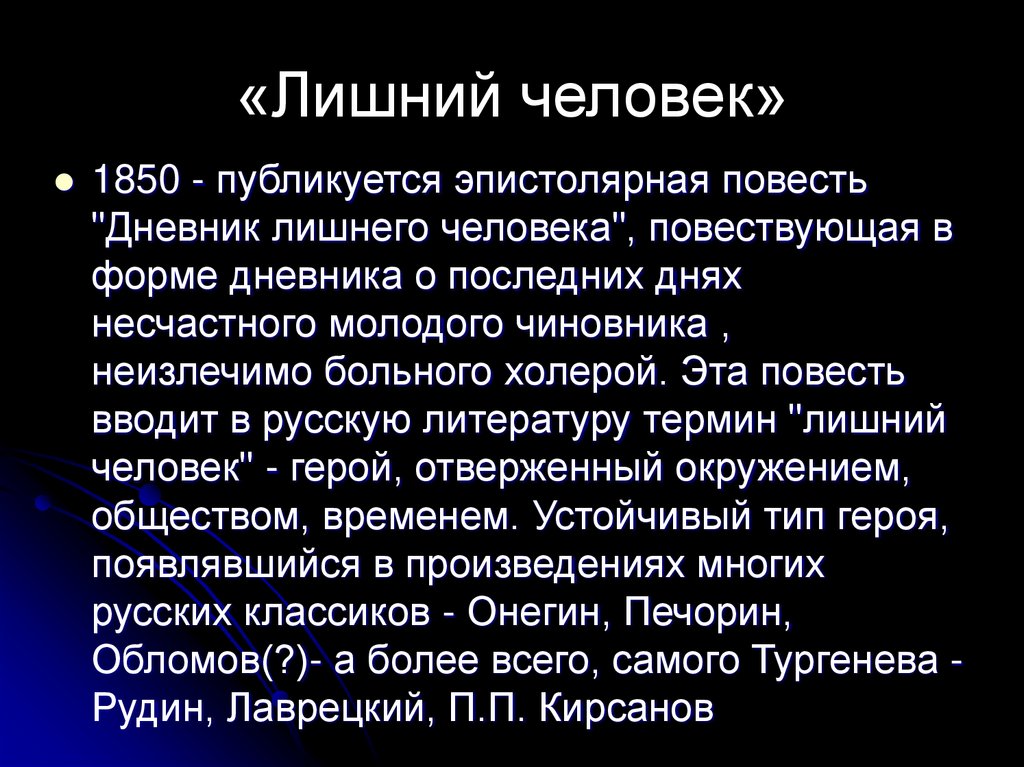 «Лишний человек»