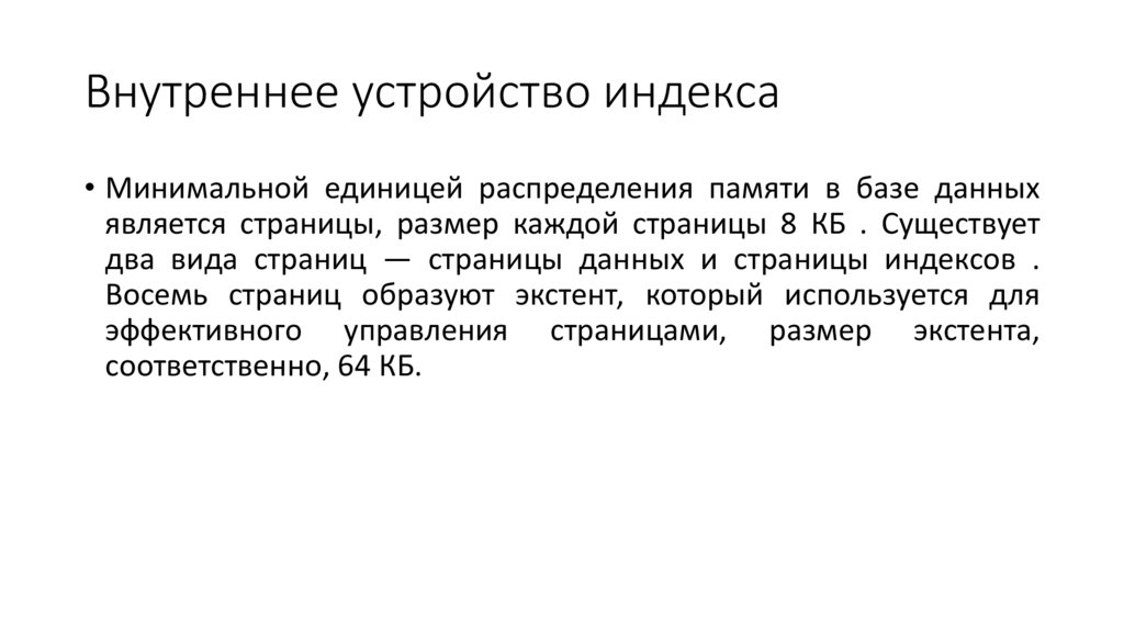 Внутреннее устройство индекса