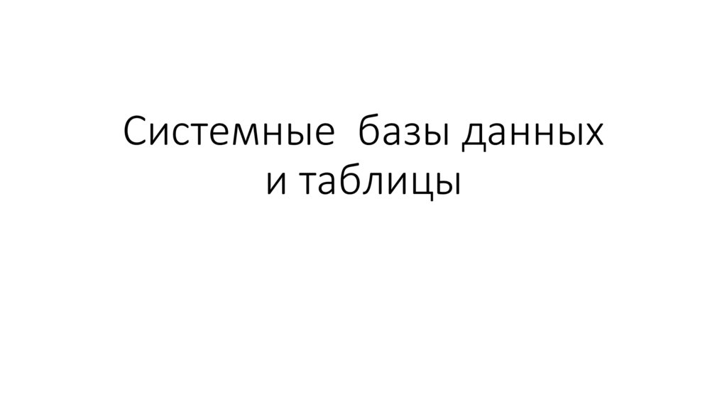 Системные базы данных и таблицы