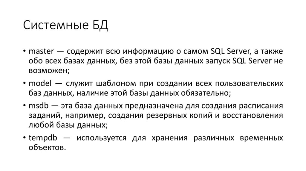 Системные БД