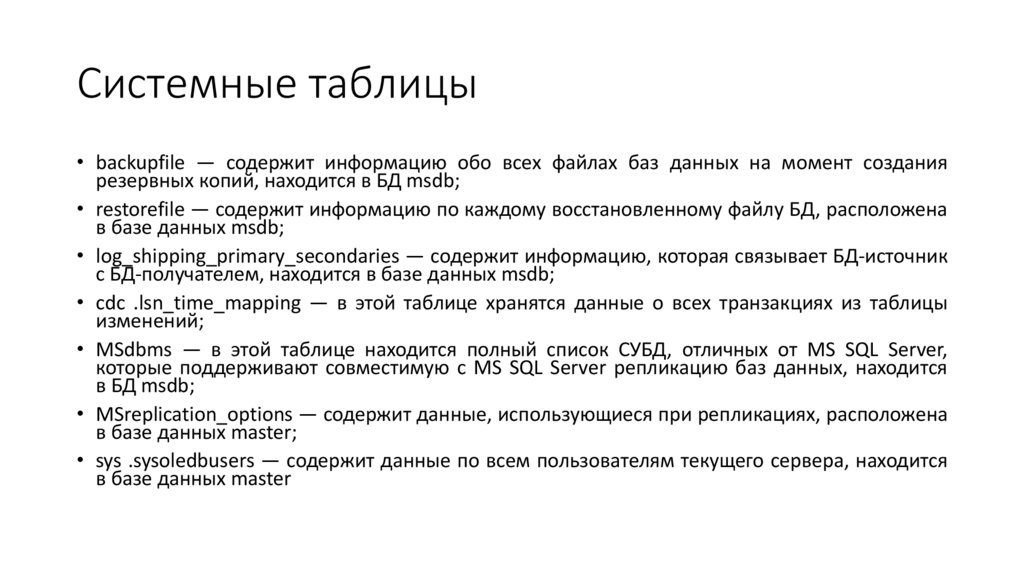 Системные таблицы