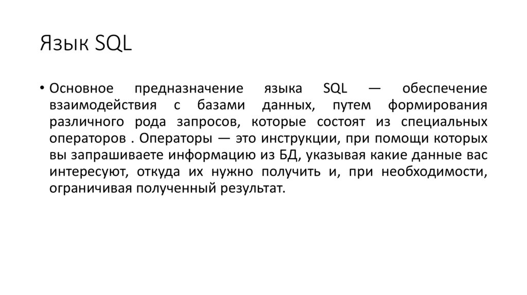 Язык SQL