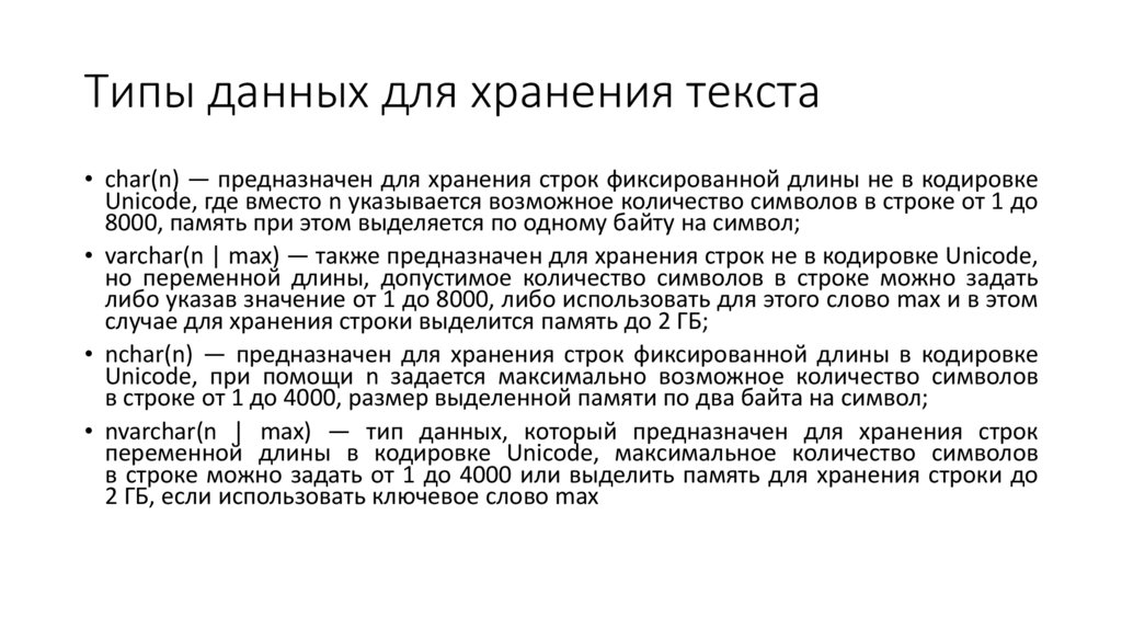 Типы данных для хранения текста