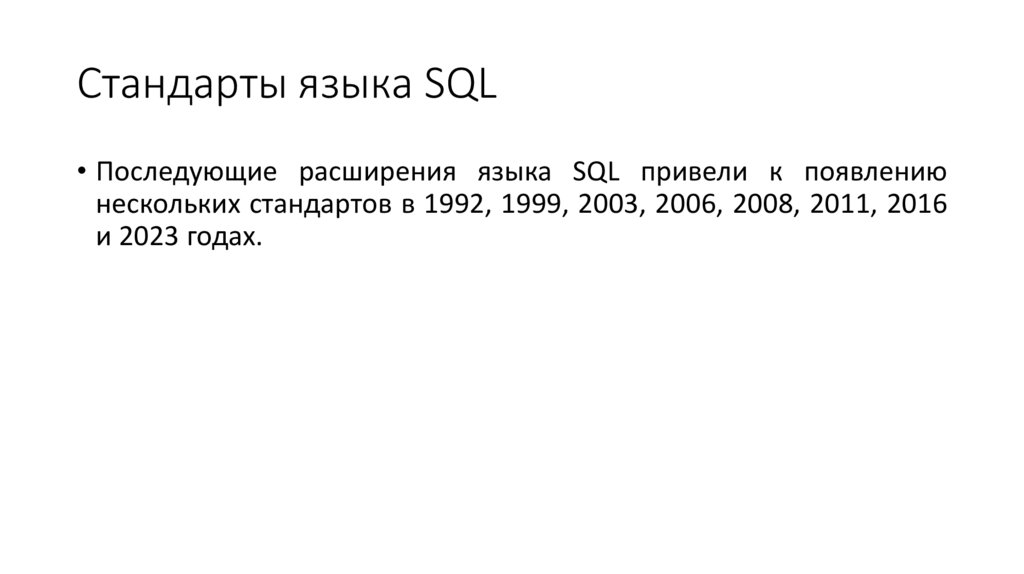 Стандарты языка SQL