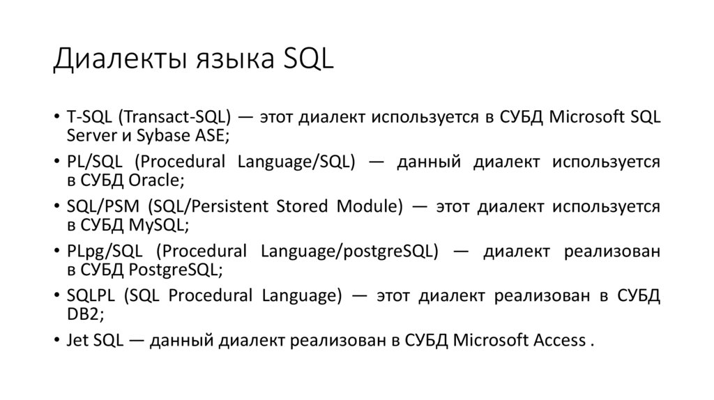 Диалекты языка SQL