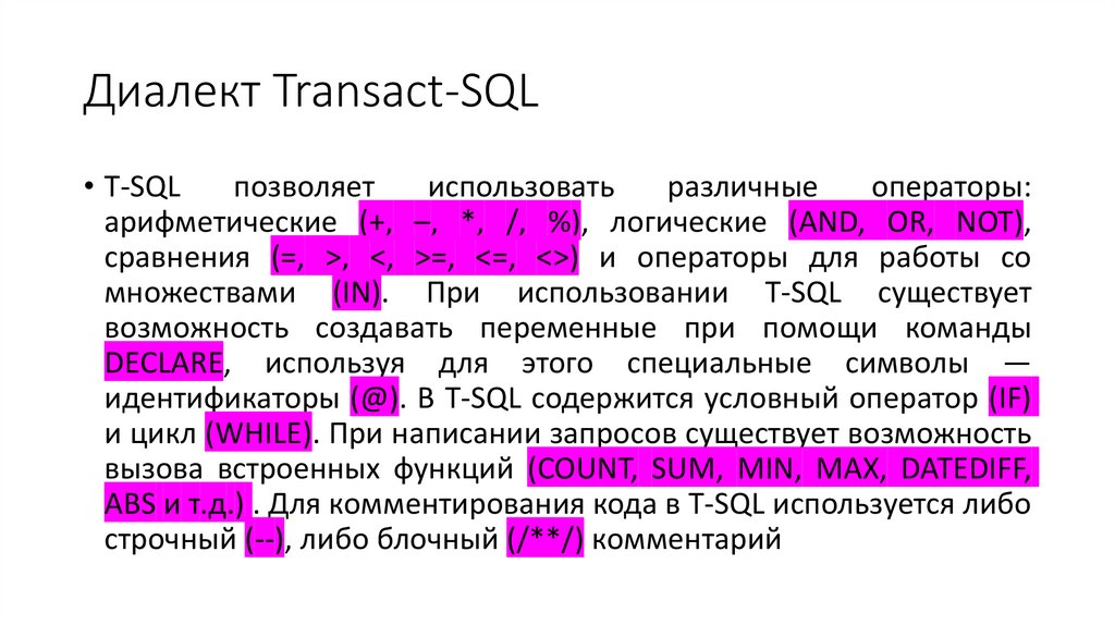 Диалект Transact-SQL