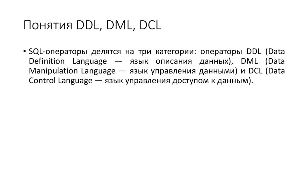 Понятия DDL, DML, DCL