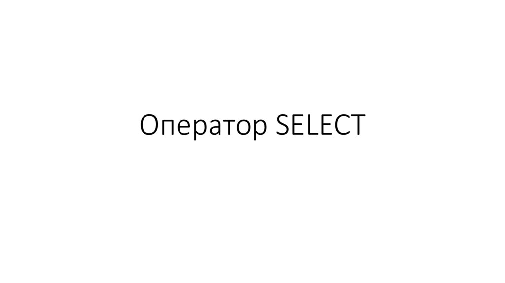 Оператор SELECT