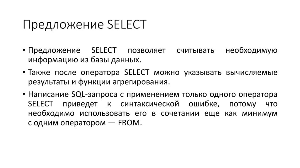 Предложение SELECT