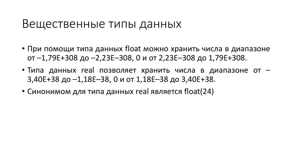Вещественные типы данных