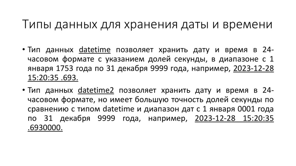 Типы данных для хранения даты и времени