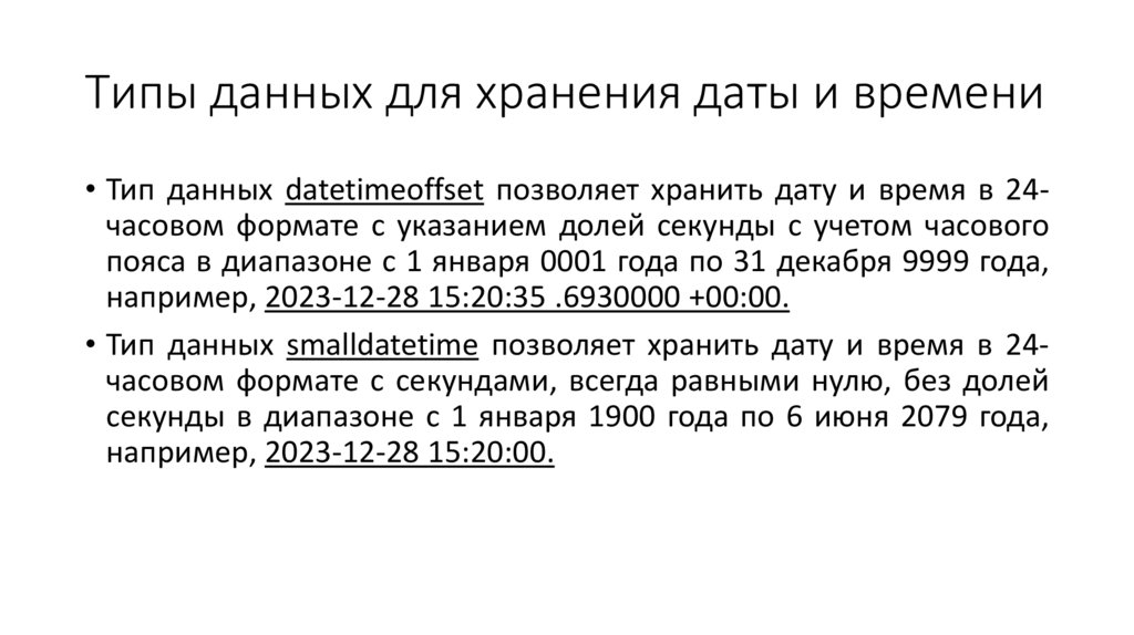 Типы данных для хранения даты и времени