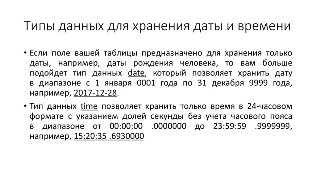 Типы данных для хранения даты и времени