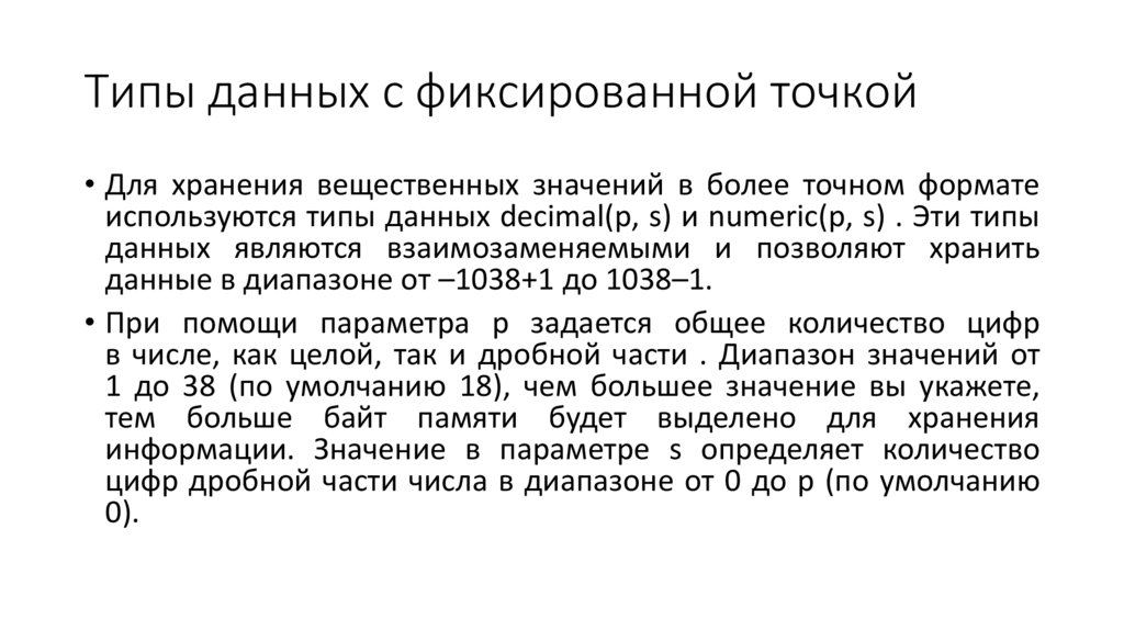 Типы данных с фиксированной точкой