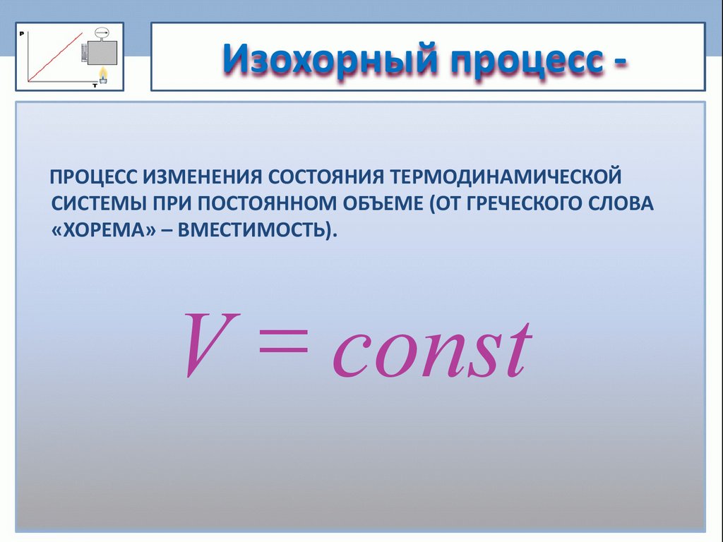 Изохорный процесс -